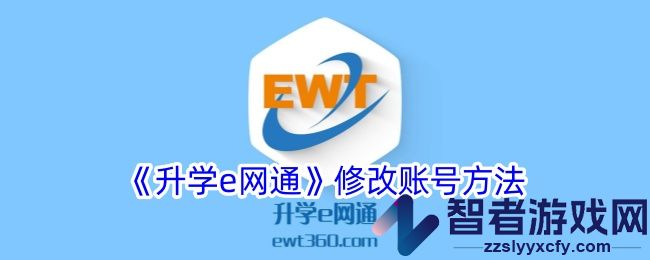 升学e网通修改账号方法