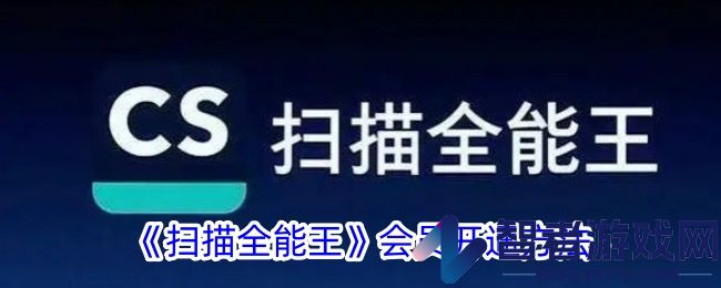 扫描全能王会员开通方法