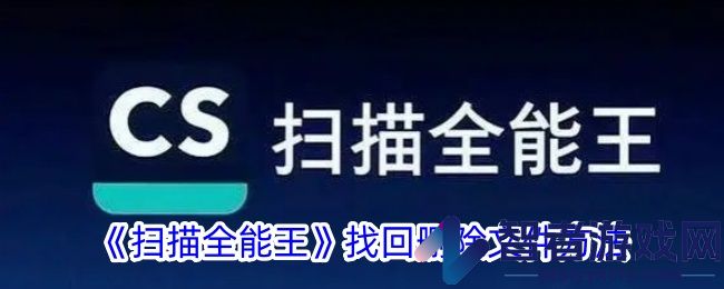扫描全能王找回删除文件方法