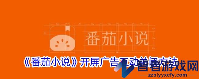 番茄小说开屏广告互动关闭方法