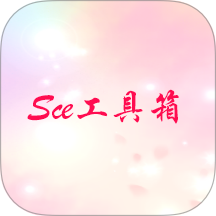 Sce工具箱官方版