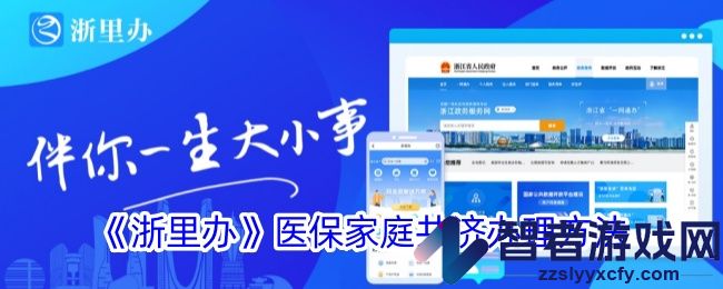 浙里办医保家庭共济办理方法