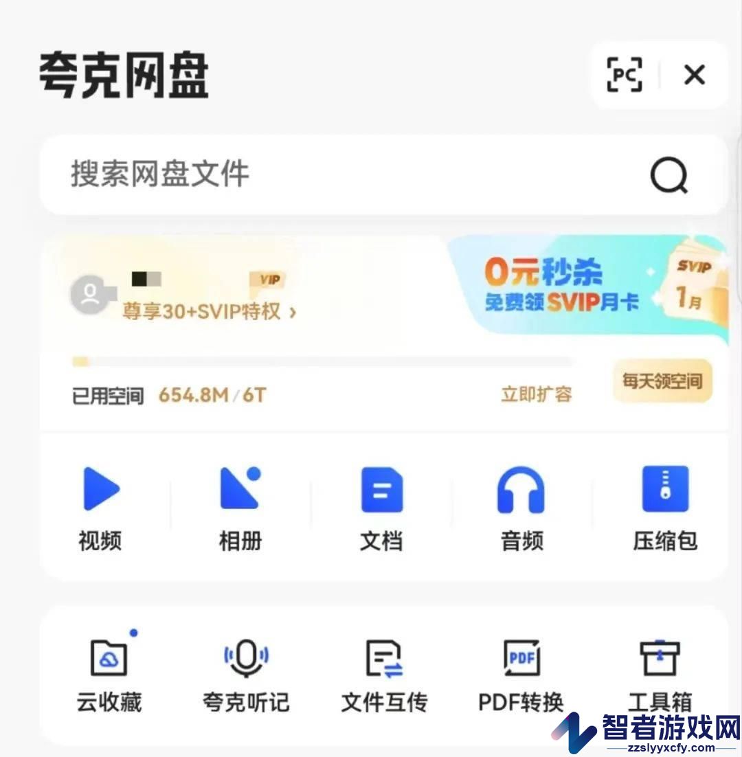 夸克网盘免费扩容1t方法