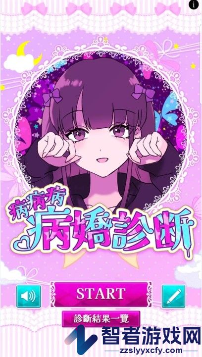 病娇诊断中文版(病病病病嬌診斷)