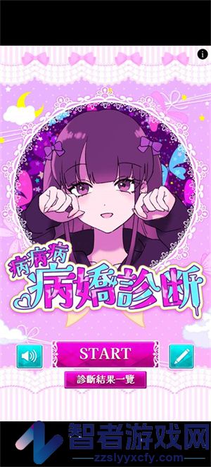 病娇诊断中文版(病病病病嬌診斷)