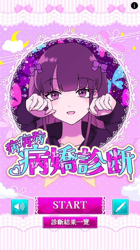 病娇诊断中文版(病病病病嬌診斷)