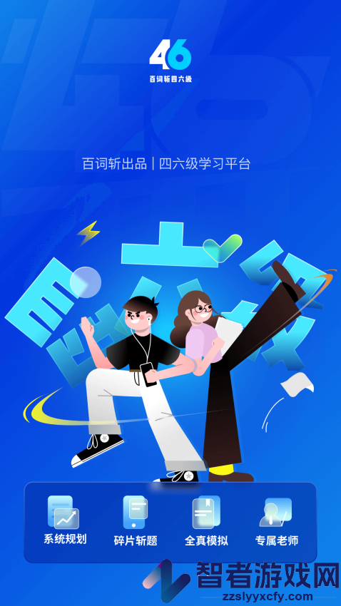百词斩四六级app下载