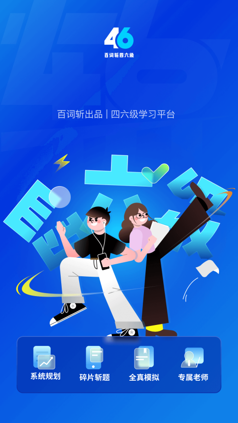 百词斩四六级软件