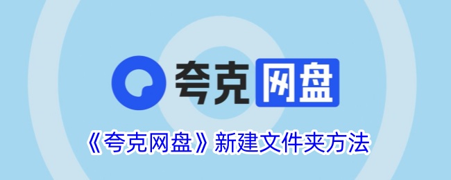《夸克网盘如何新建文件夹？详细步骤解析》