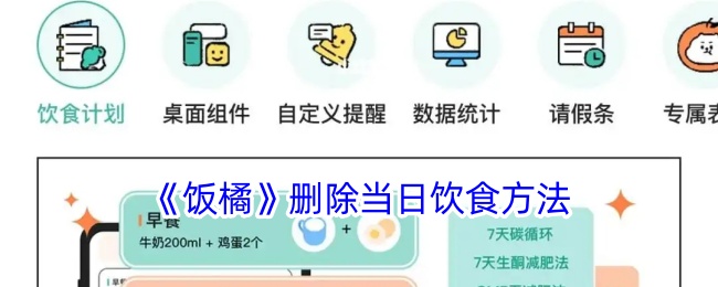 《饭橘》如何删除当日饮食方法指南