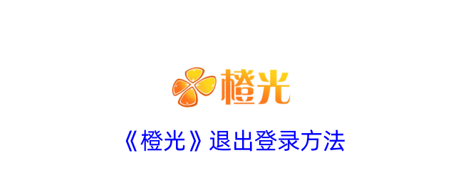 《橙光》退出登录的详细步骤_如何退出橙光账号