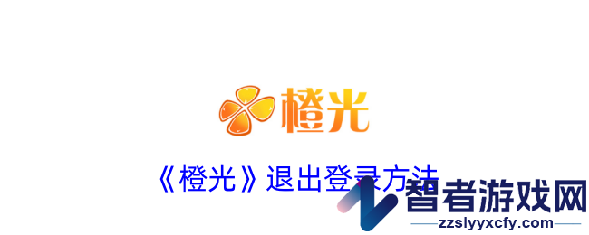 橙光退出登录方法