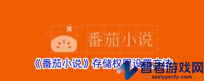 番茄小说存储权限设置方法
