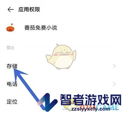 番茄小说存储权限设置方法