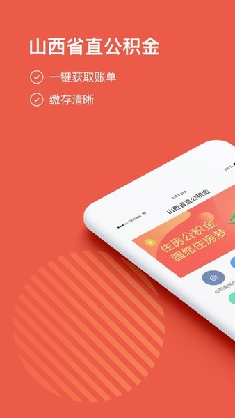 山西省直住房公积金管理中心app