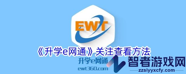 升学e网通关注查看方法