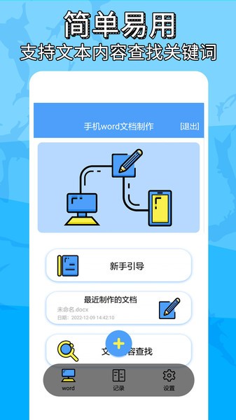 便捷word文档制作app
