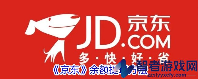 京东余额提现方法