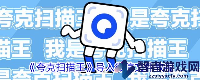 夸克扫描王导入微信文件教程