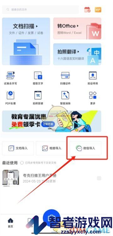 夸克扫描王导入微信文件教程