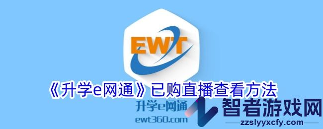 升学e网通已购直播查看方法