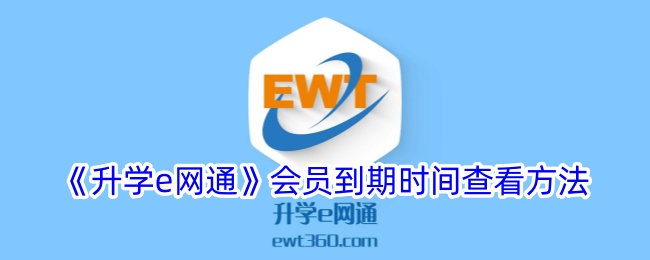 《升学e网通会员有效期查询方法_如何查看会员到期时间》