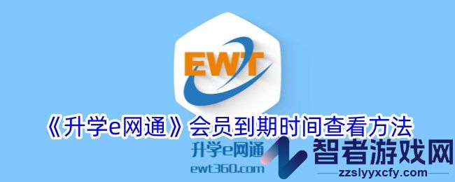 升学e网通会员到期时间查看方法