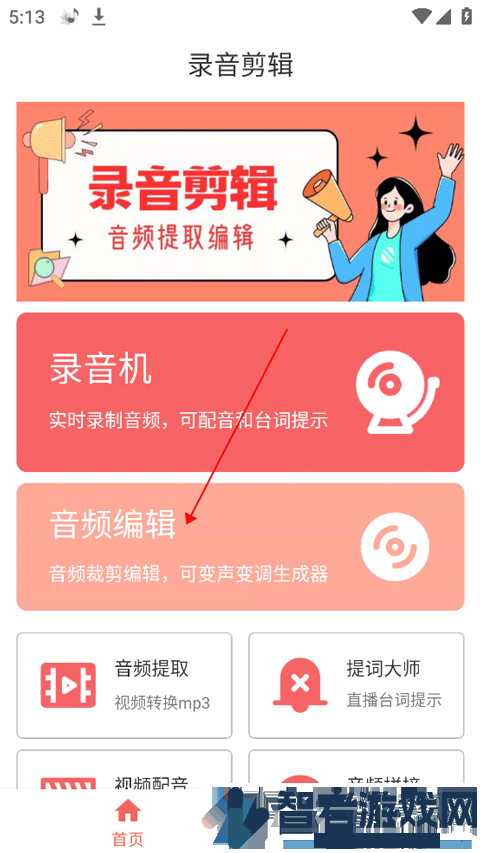 录音剪辑大师官方版