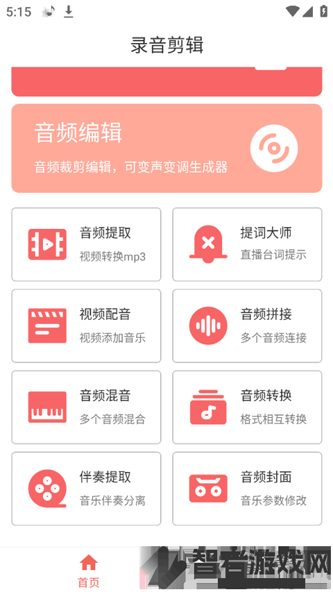 录音剪辑大师官方版
