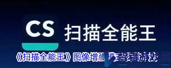 扫描全能王图像增强模式设置方法