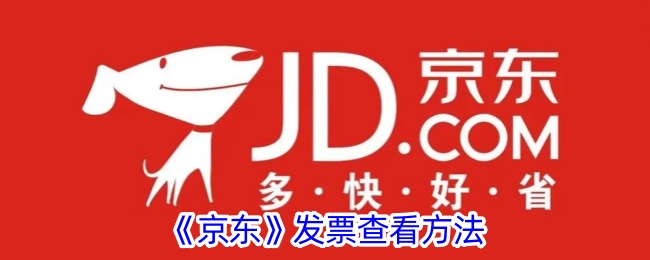 京东发票查看方法：如何找到京东发票