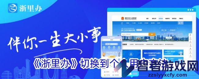 浙里办切换到个人用户方法