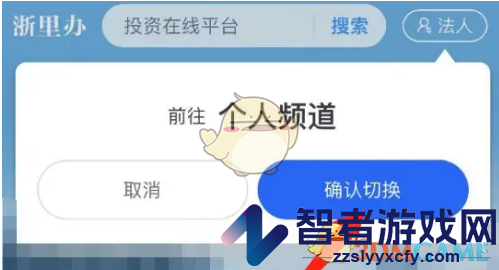 浙里办切换到个人用户方法