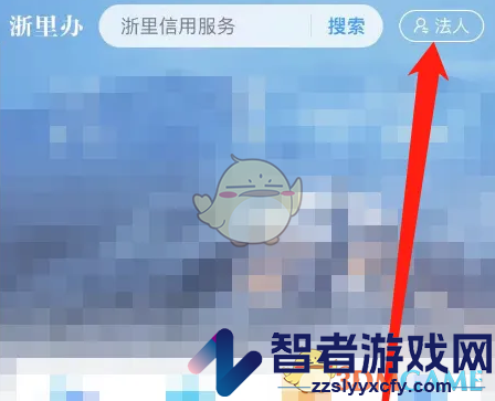 浙里办切换到个人用户方法