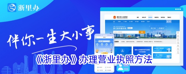 《浙里办办理营业执照的详细方法与流程》