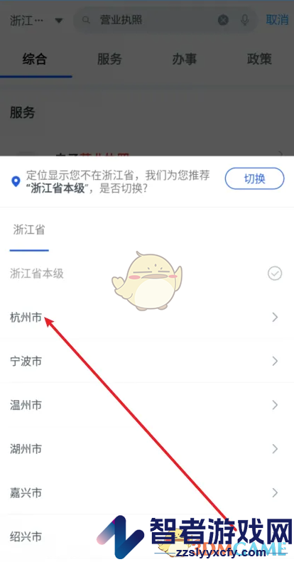 浙里办办理营业执照方法