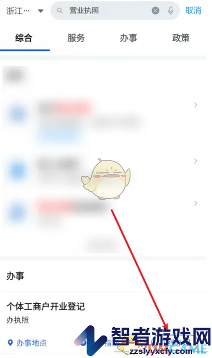 浙里办办理营业执照方法