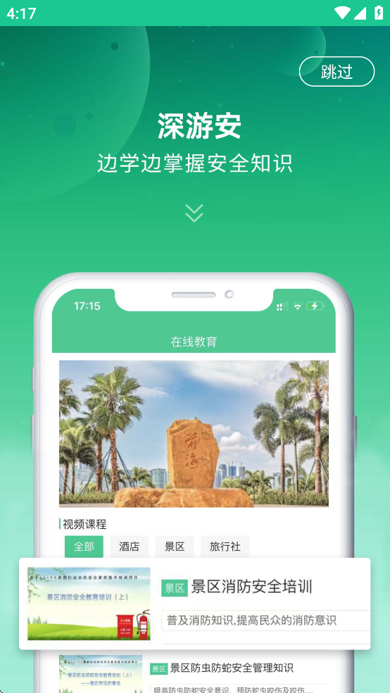 深游安app