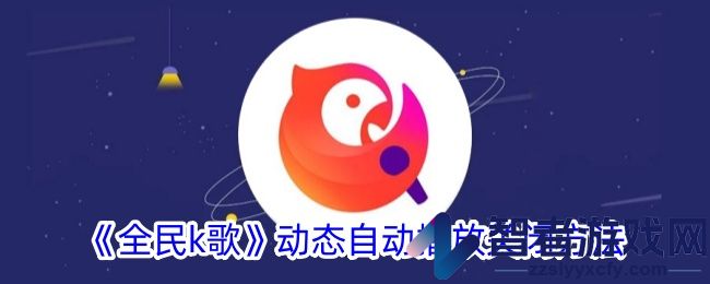 全民k歌动态自动播放关闭方法