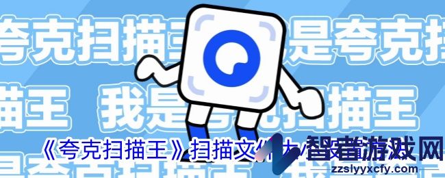 夸克扫描王扫描文件大小设置方法