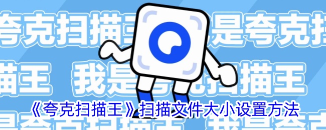《夸克扫描王》文件大小设置教程：如何调整扫描文件大小