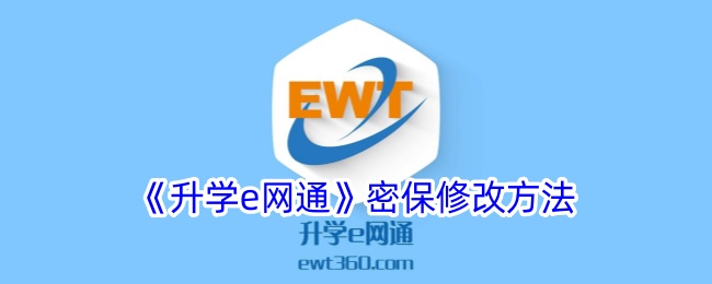 《升学e网通密保修改教程：如何更改密保》