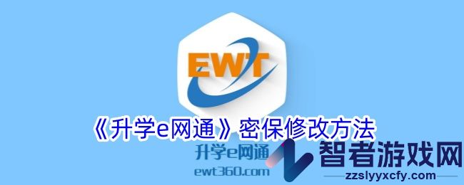 升学e网通密保修改方法