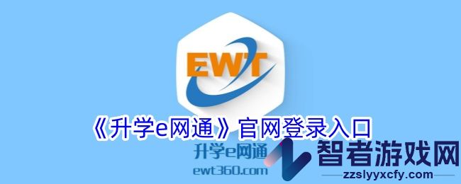 升学e网通官网登录入口