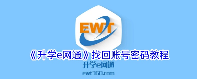 《升学e网通账号密码找回教程｜如何解决密码忘记问题》