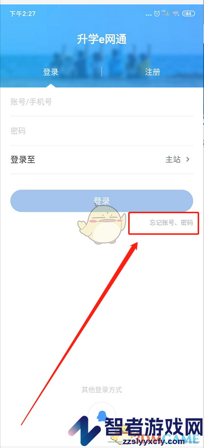 升学e网通找回账号密码教程