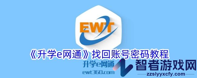 升学e网通找回账号密码教程