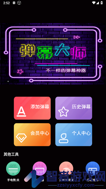 LED弹幕王官方版