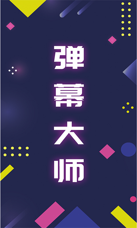 LED弹幕王官方版