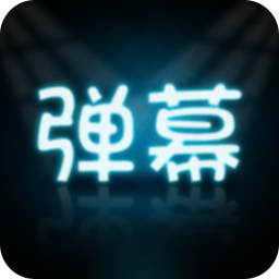 LED弹幕王官方版